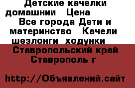 Детские качелки домашнии › Цена ­ 1 000 - Все города Дети и материнство » Качели, шезлонги, ходунки   . Ставропольский край,Ставрополь г.